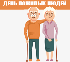 1 октября - день пожилых людей