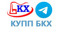 КУПП БКХ Телеграм