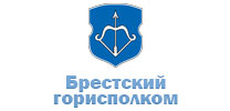 Брестский городской исполнительный комитет