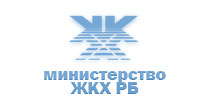 Министерство жилищно-коммунального хозяйства Республики Беларусь