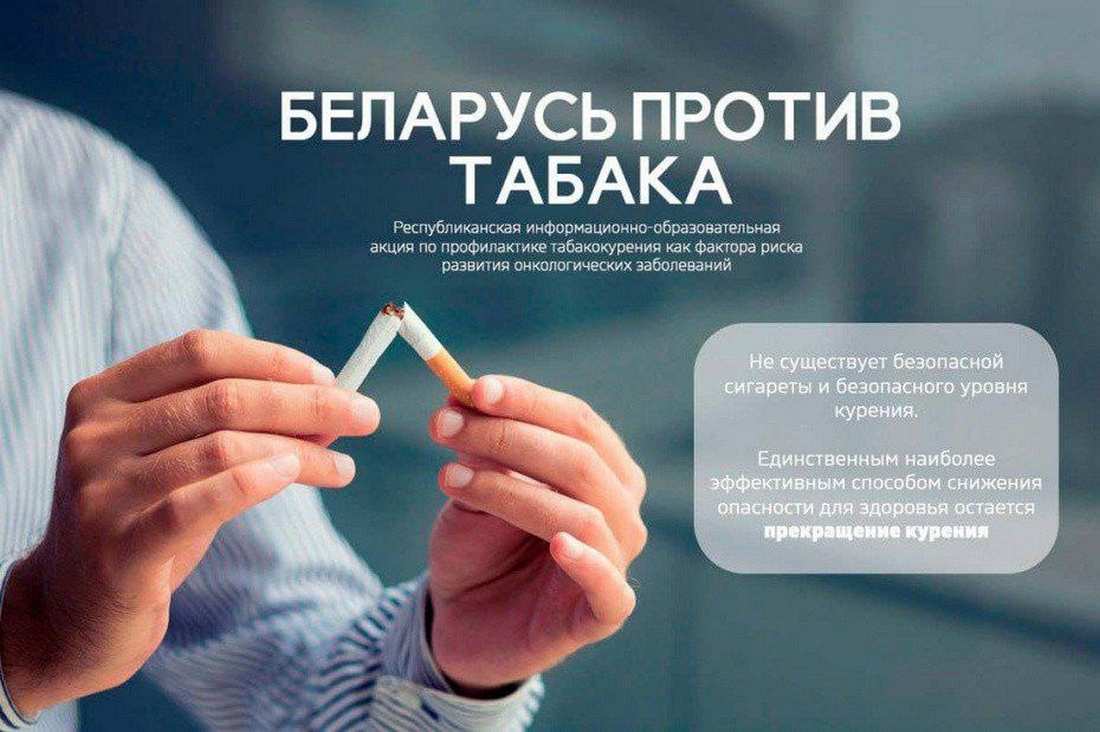 Беларусь против табака