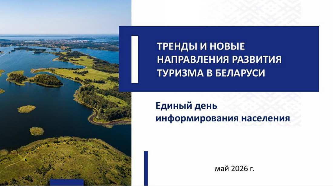 Тренды и новые направления развития туризма в Беларуси