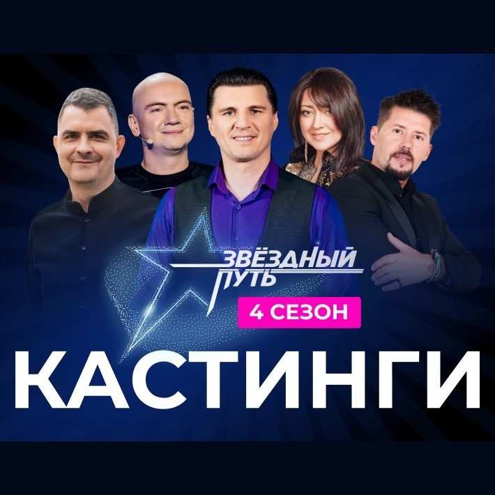 СТАРТУЕТ 4-й СЕЗОН ПРОЕКТА «ЗВЕЗДНЫЙ ПУТЬ»