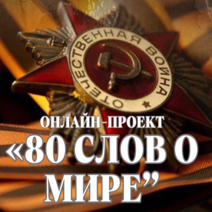 Примем участие в онлайн-проектах: «Лица освободителей» и «80 слов о мире»