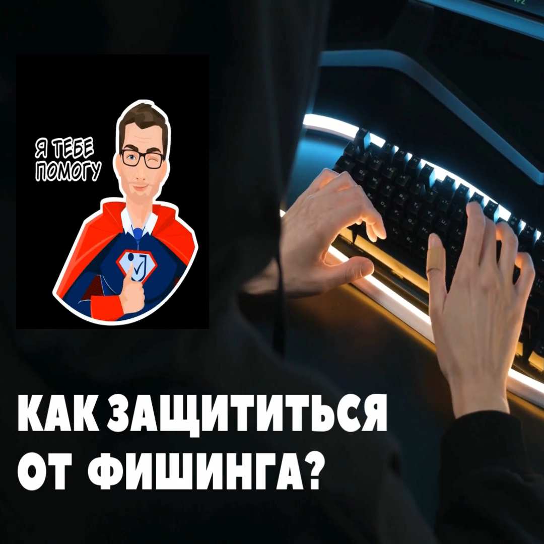 Как защититься от фишинга