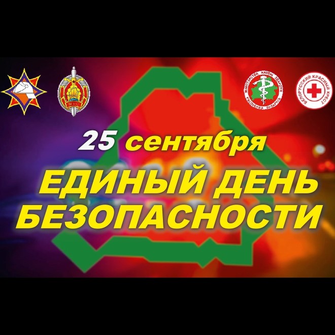 Единый день безопасности!
