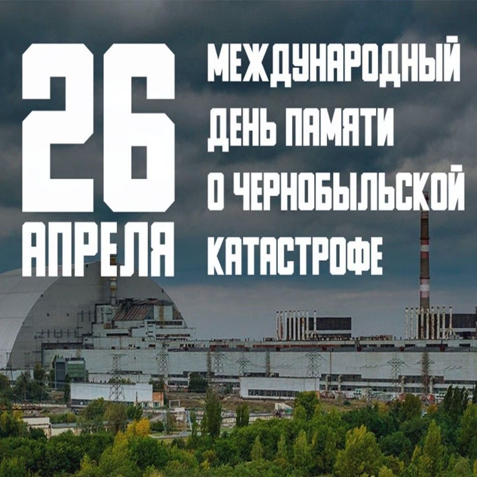 38-я годовщина катастрофы на Чернобыльской АЭС