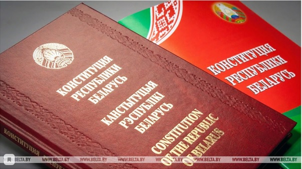 Обнародован проект изменений Конституции Республики Беларусь