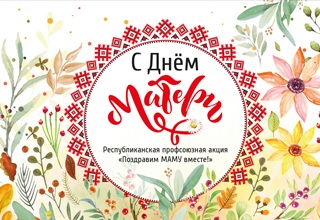 Поздравим маму вместе!
