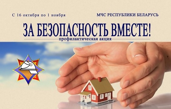 Акция «За безопасность вместе!»
